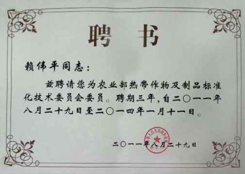 農(nóng)業(yè)部熱帶作物及制品標準化技術(shù)委員會委員